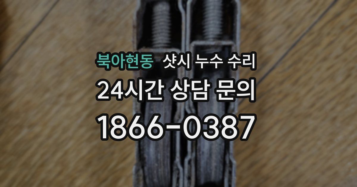 북아현동 샷시 누수 수리