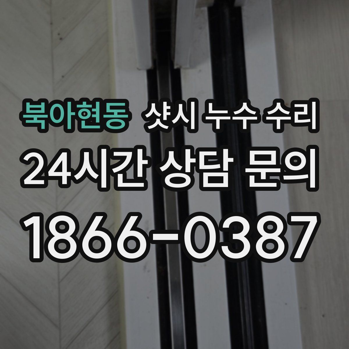 북아현동 샷시 누수 수리