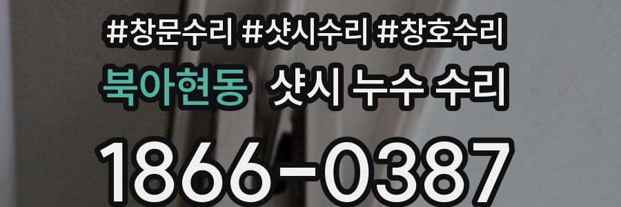 북아현동 샷시 누수 수리
