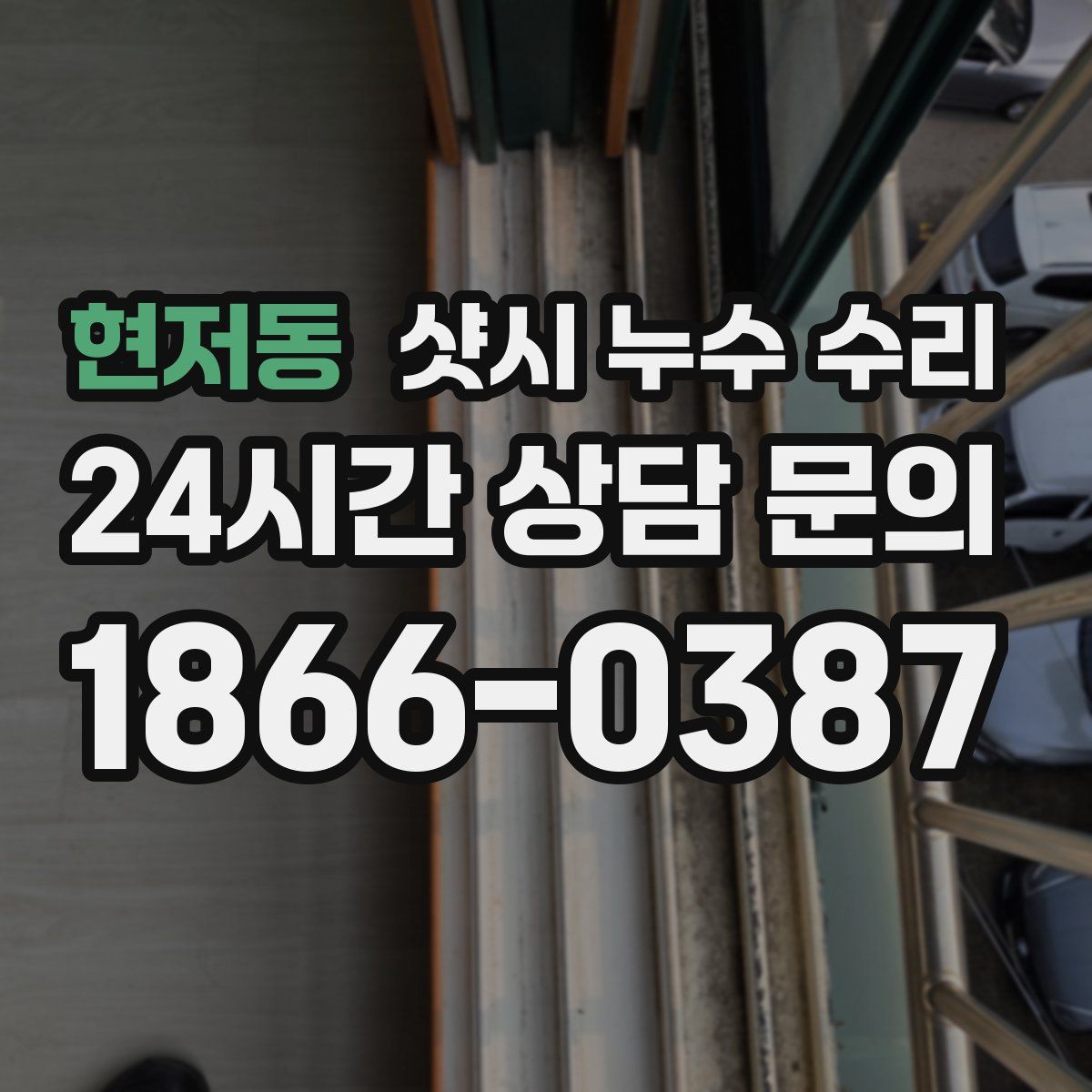 현저동 샷시 누수 수리