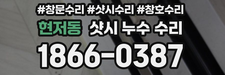 현저동 샷시 누수 수리