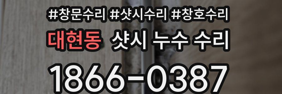 대현동 샷시 누수 수리
