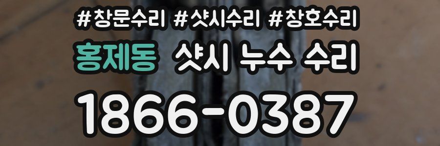홍제동 샷시 누수 수리