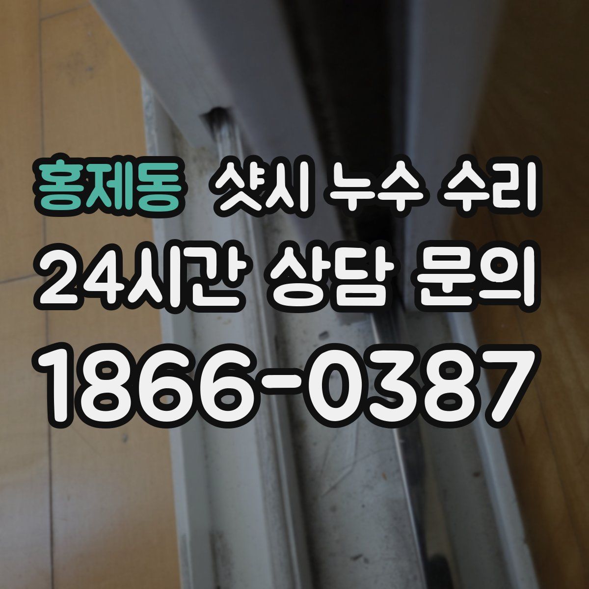 홍제동 샷시 누수 수리