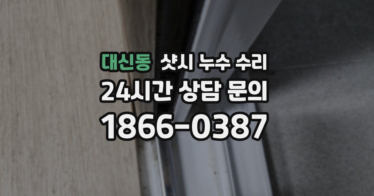대신동 샷시 누수 수리