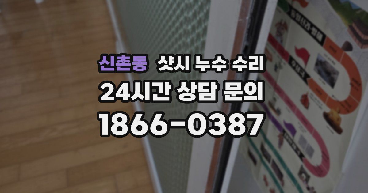 신촌동 샷시 누수 수리