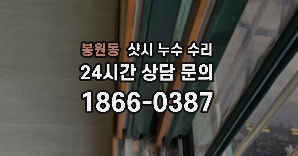 봉원동 샷시 누수 수리