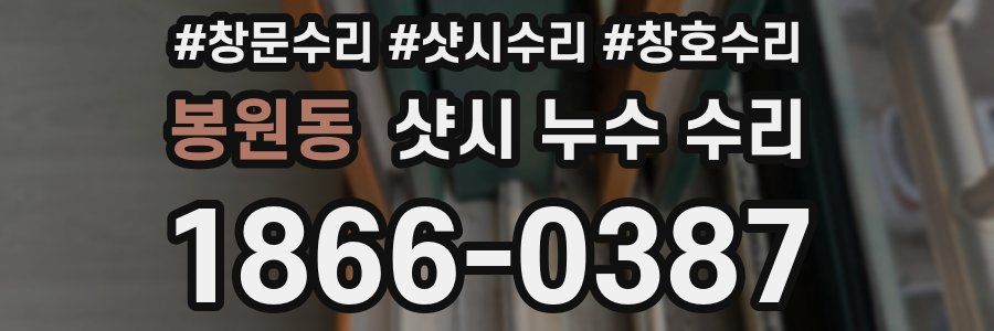 봉원동 샷시 누수 수리
