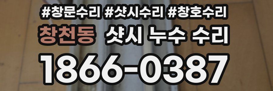 창천동 샷시 누수 수리