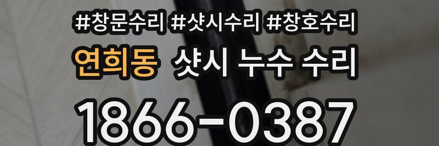 연희동 샷시 누수 수리