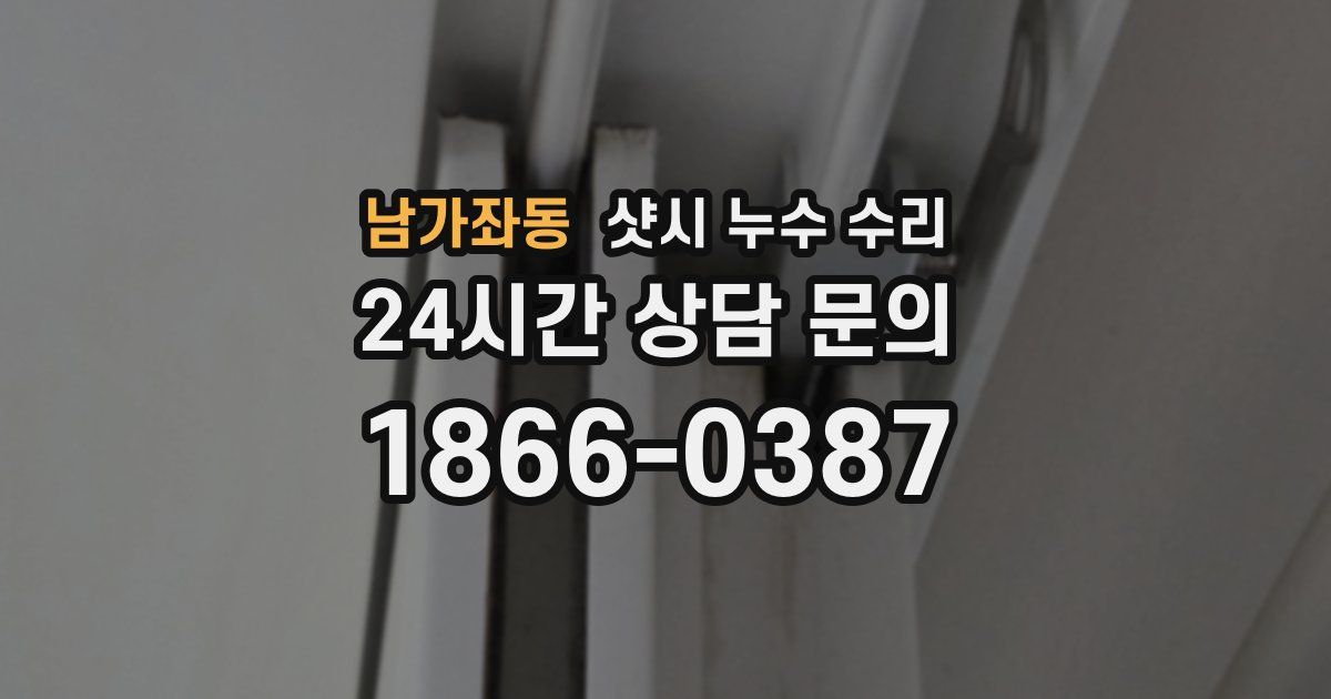 남가좌동 샷시 누수 수리