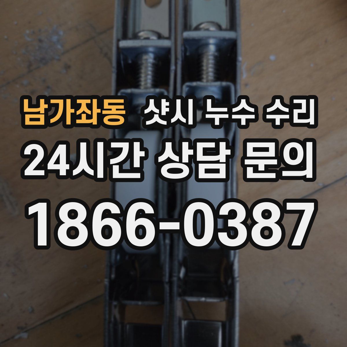 남가좌동 샷시 누수 수리