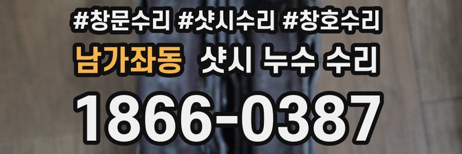 남가좌동 샷시 누수 수리