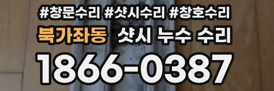 북가좌동 샷시 누수 수리