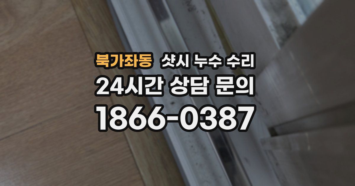 북가좌동 샷시 누수 수리