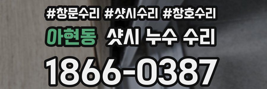 아현동 샷시 누수 수리