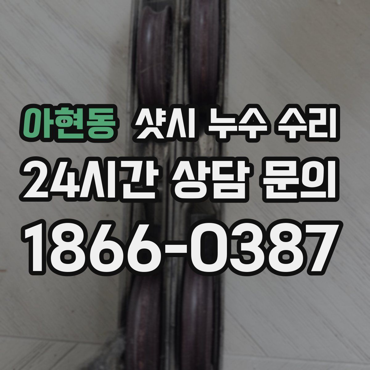 아현동 샷시 누수 수리
