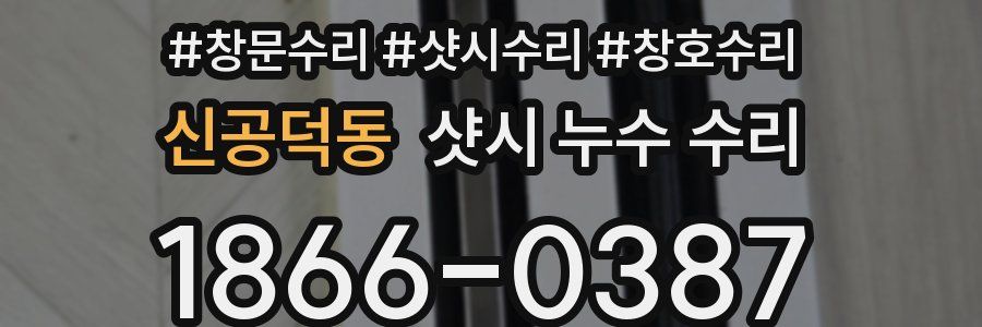 신공덕동 샷시 누수 수리