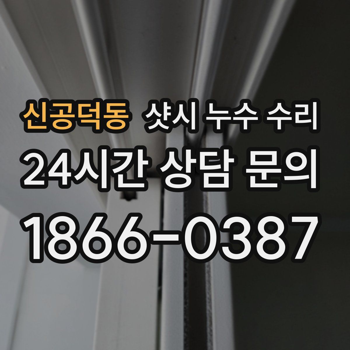 신공덕동 샷시 누수 수리