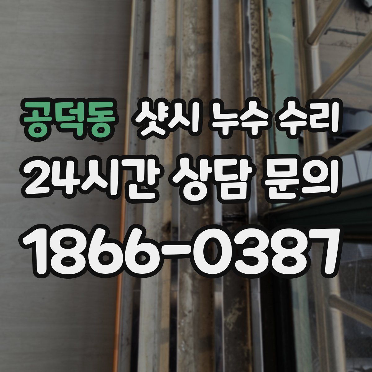 공덕동 샷시 누수 수리