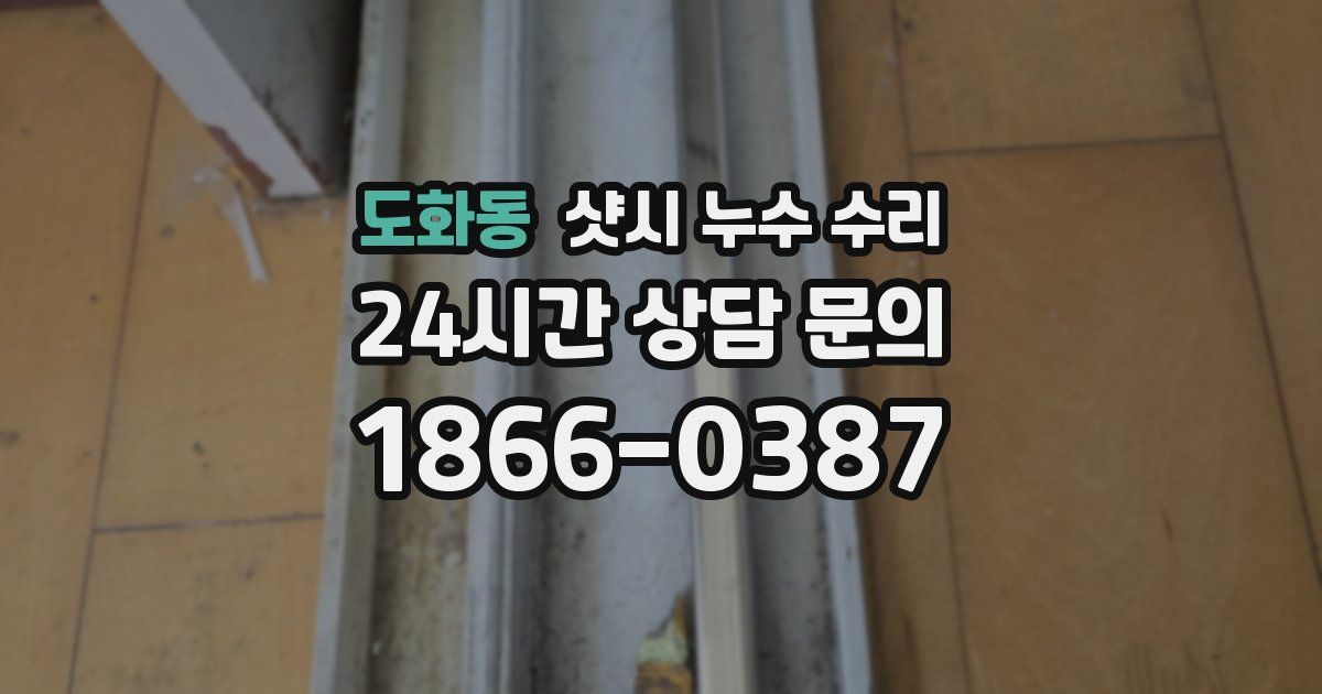 도화동 샷시 누수 수리