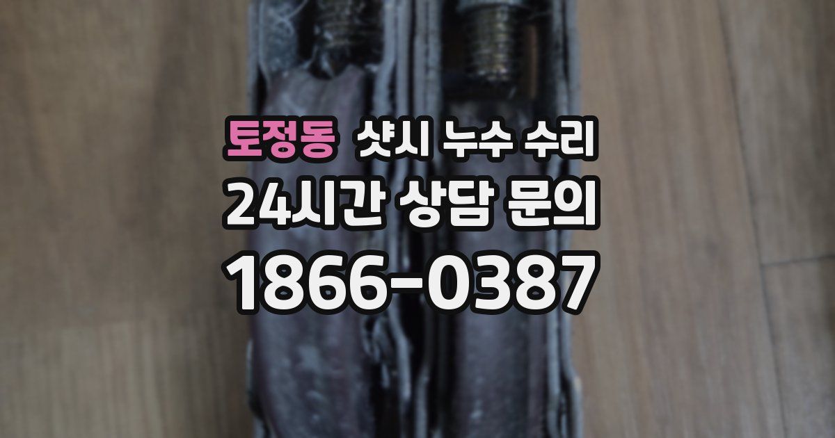 토정동 샷시 누수 수리