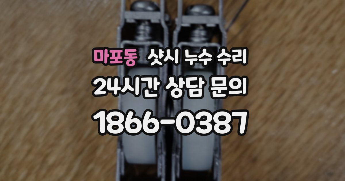 마포동 샷시 누수 수리