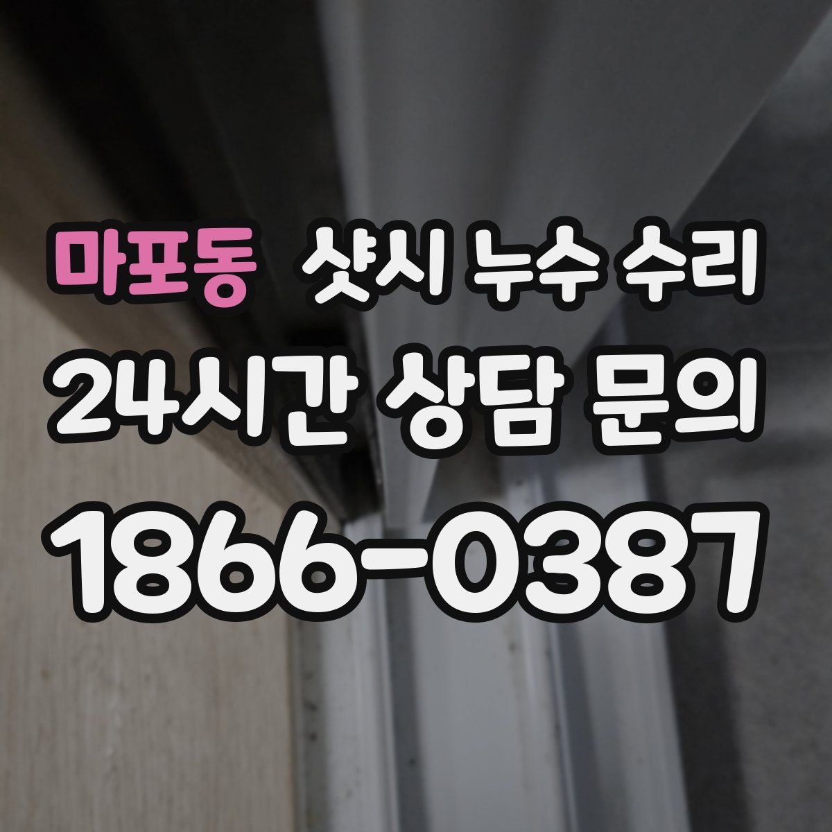 마포동 샷시 누수 수리