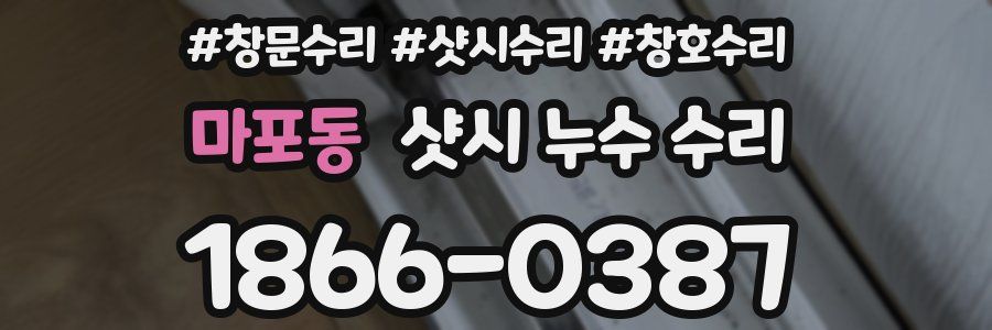 마포동 샷시 누수 수리