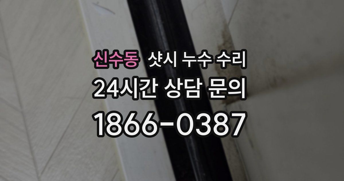 신수동 샷시 누수 수리
