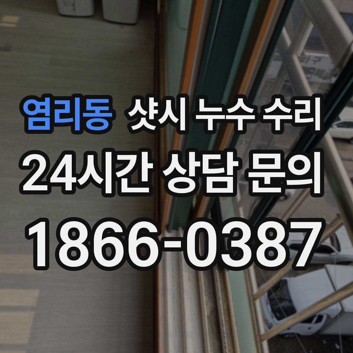 염리동 샷시 누수 수리