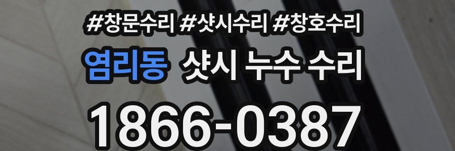 염리동 샷시 누수 수리