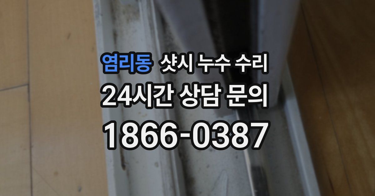 염리동 샷시 누수 수리
