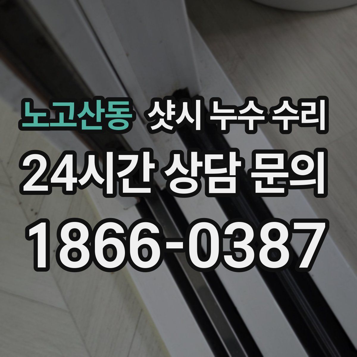 노고산동 샷시 누수 수리