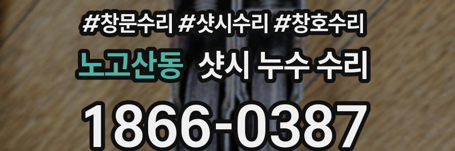 노고산동 샷시 누수 수리