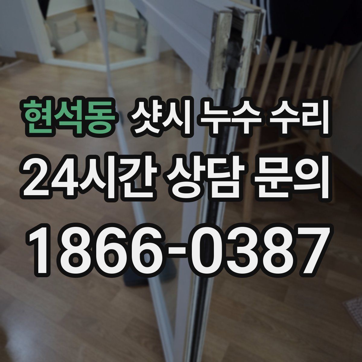 현석동 샷시 누수 수리