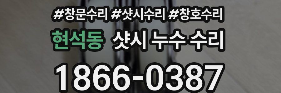 현석동 샷시 누수 수리