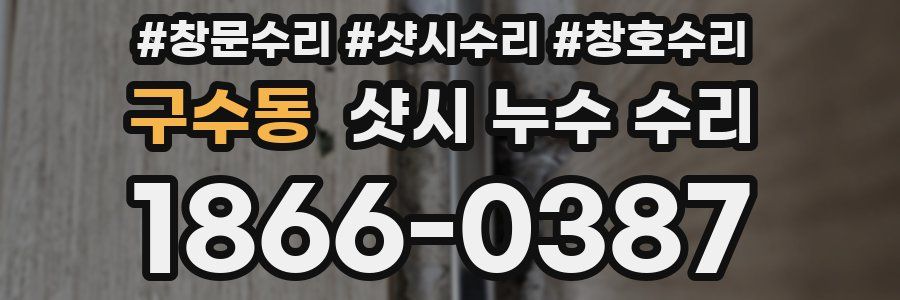 구수동 샷시 누수 수리