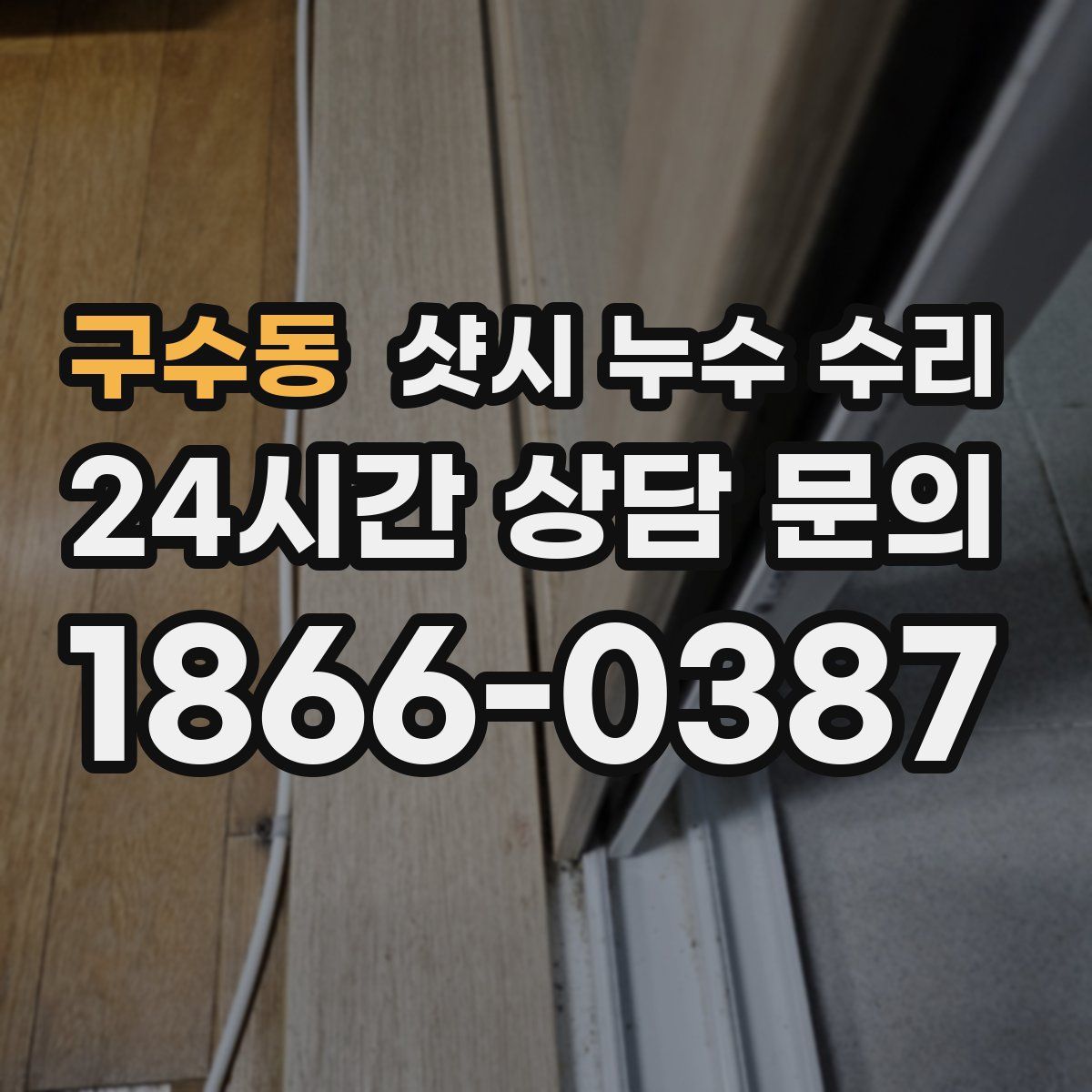 구수동 샷시 누수 수리