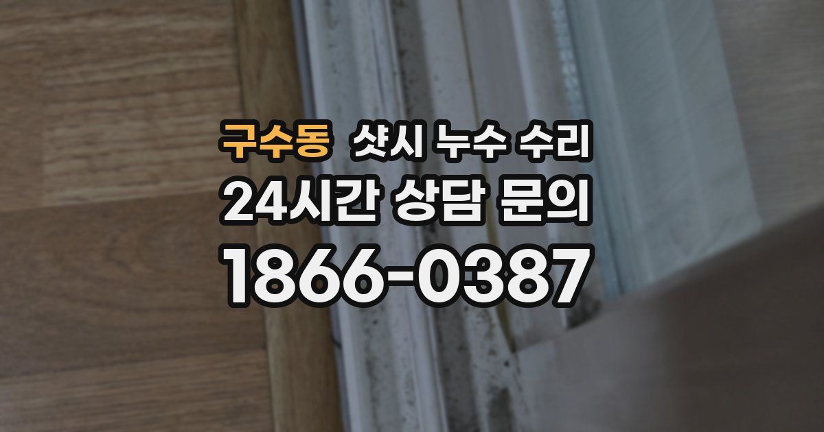 구수동 샷시 누수 수리