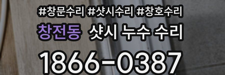 창전동 샷시 누수 수리