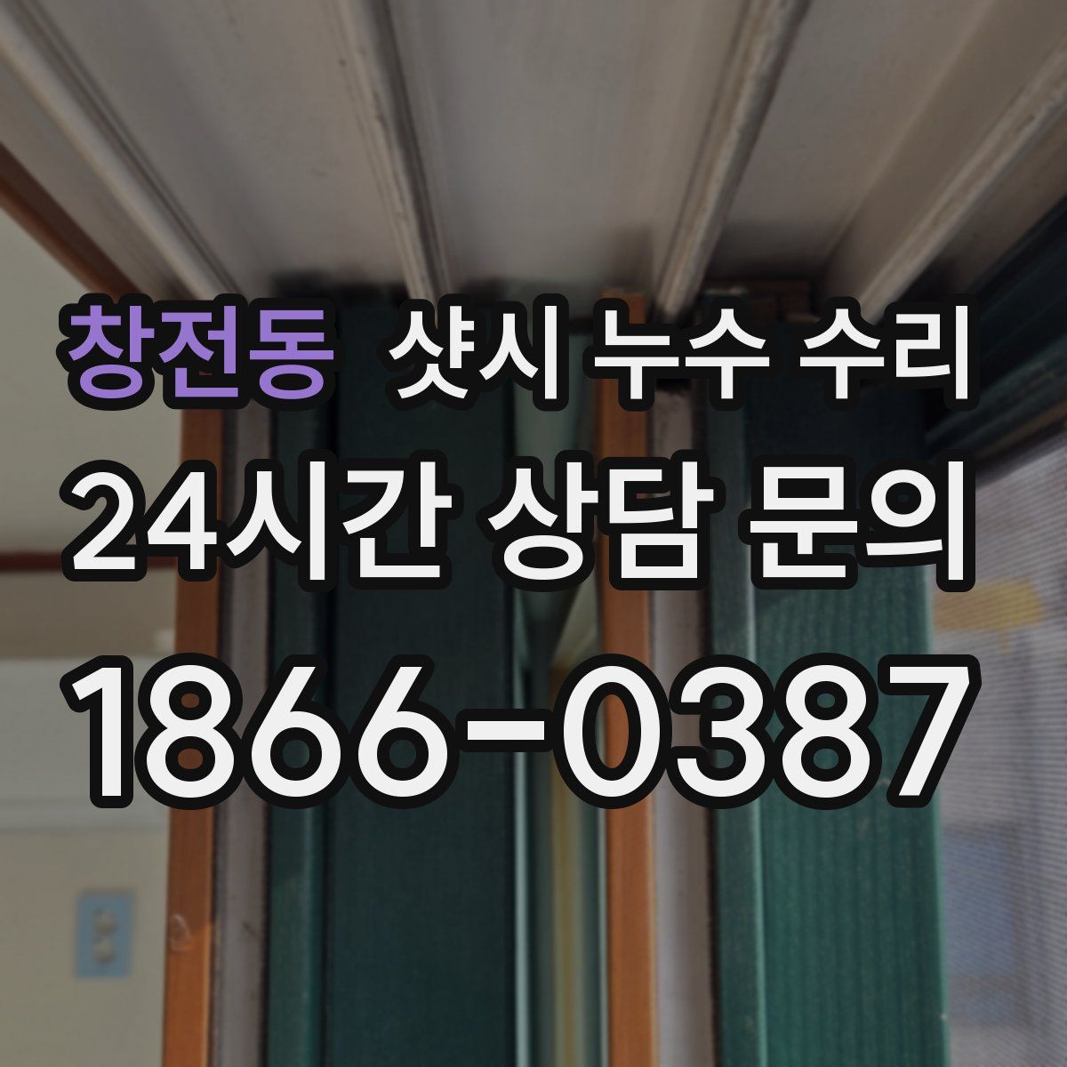 창전동 샷시 누수 수리