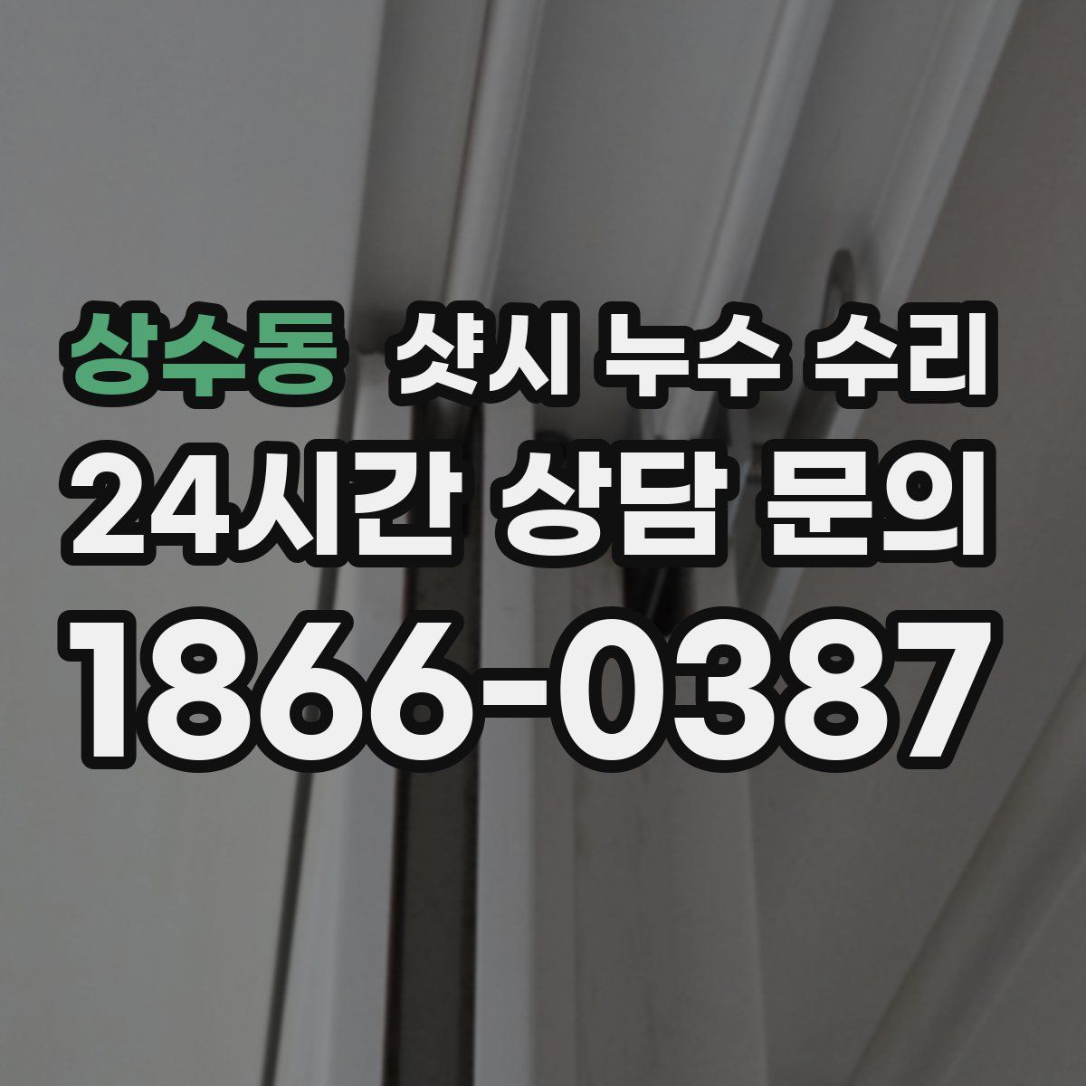 상수동 샷시 누수 수리