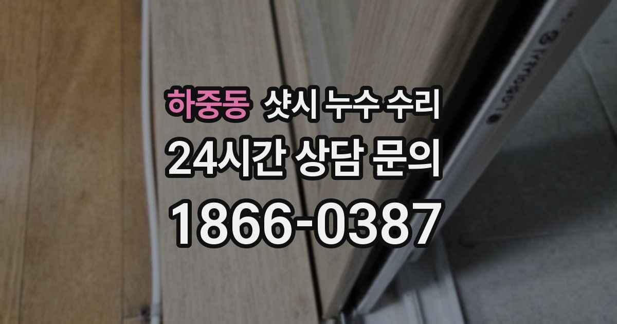 하중동 샷시 누수 수리