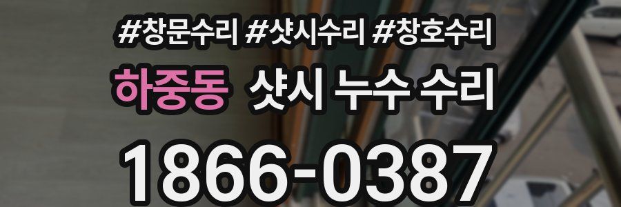 하중동 샷시 누수 수리