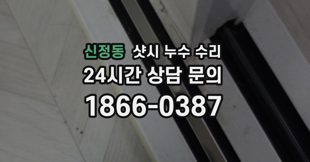 신정동 샷시 누수 수리