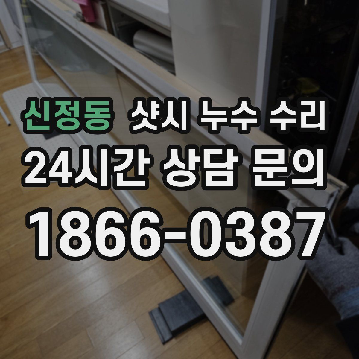 신정동 샷시 누수 수리