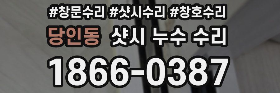 당인동 샷시 누수 수리