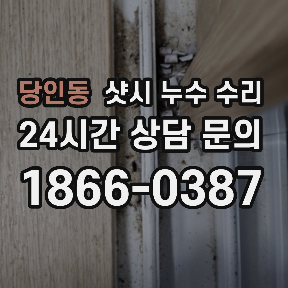 당인동 샷시 누수 수리