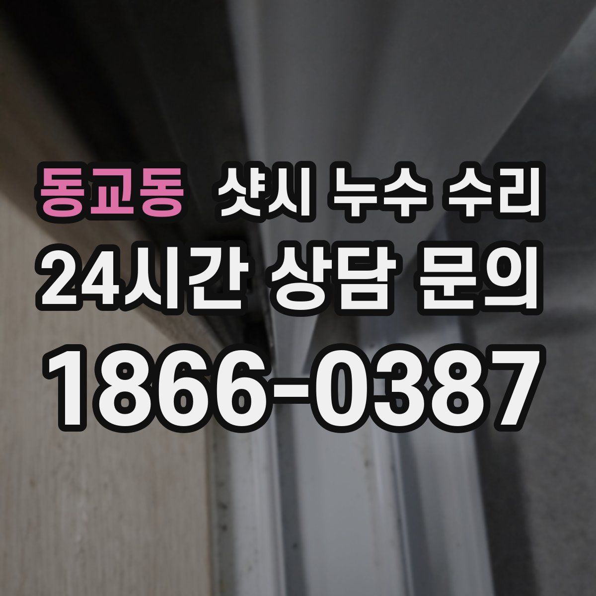 동교동 샷시 누수 수리